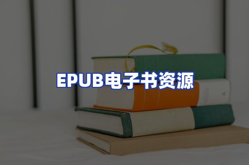 EPUB电子书资源